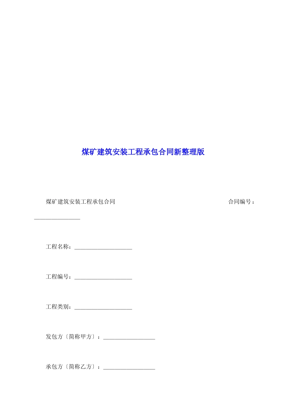 煤矿建筑安装工程承包合同新整理版_第2页