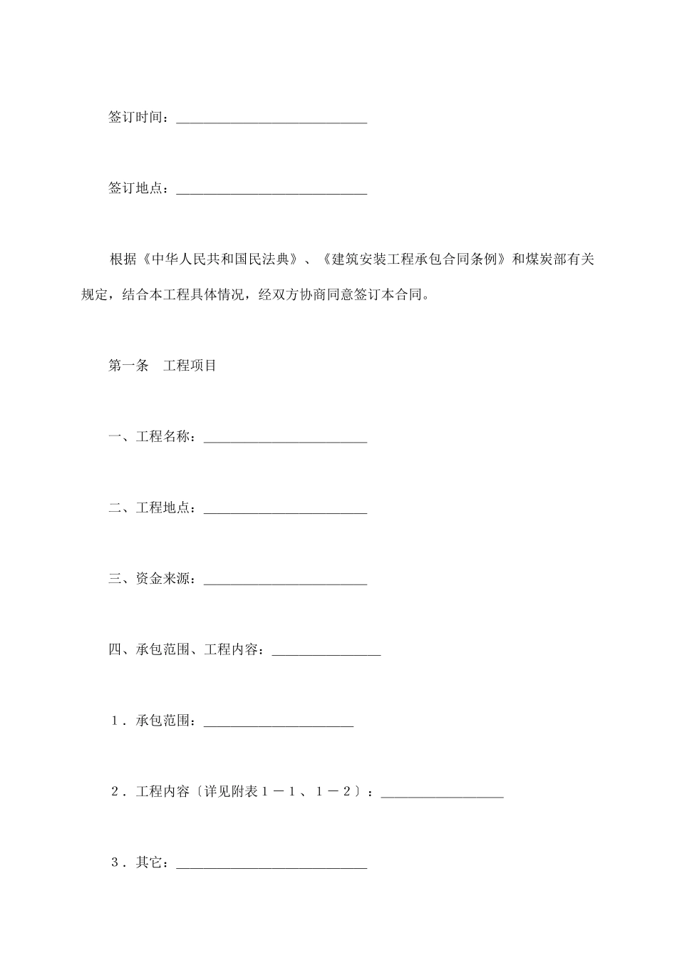 煤矿建筑安装工程承包合同新整理版_第3页