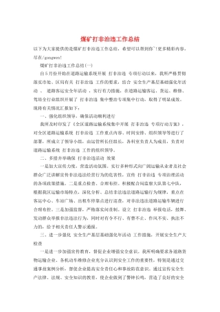 煤矿打非治违工作总结