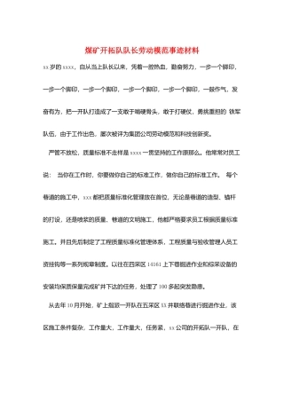 煤矿开拓队队长劳动模范事迹材料