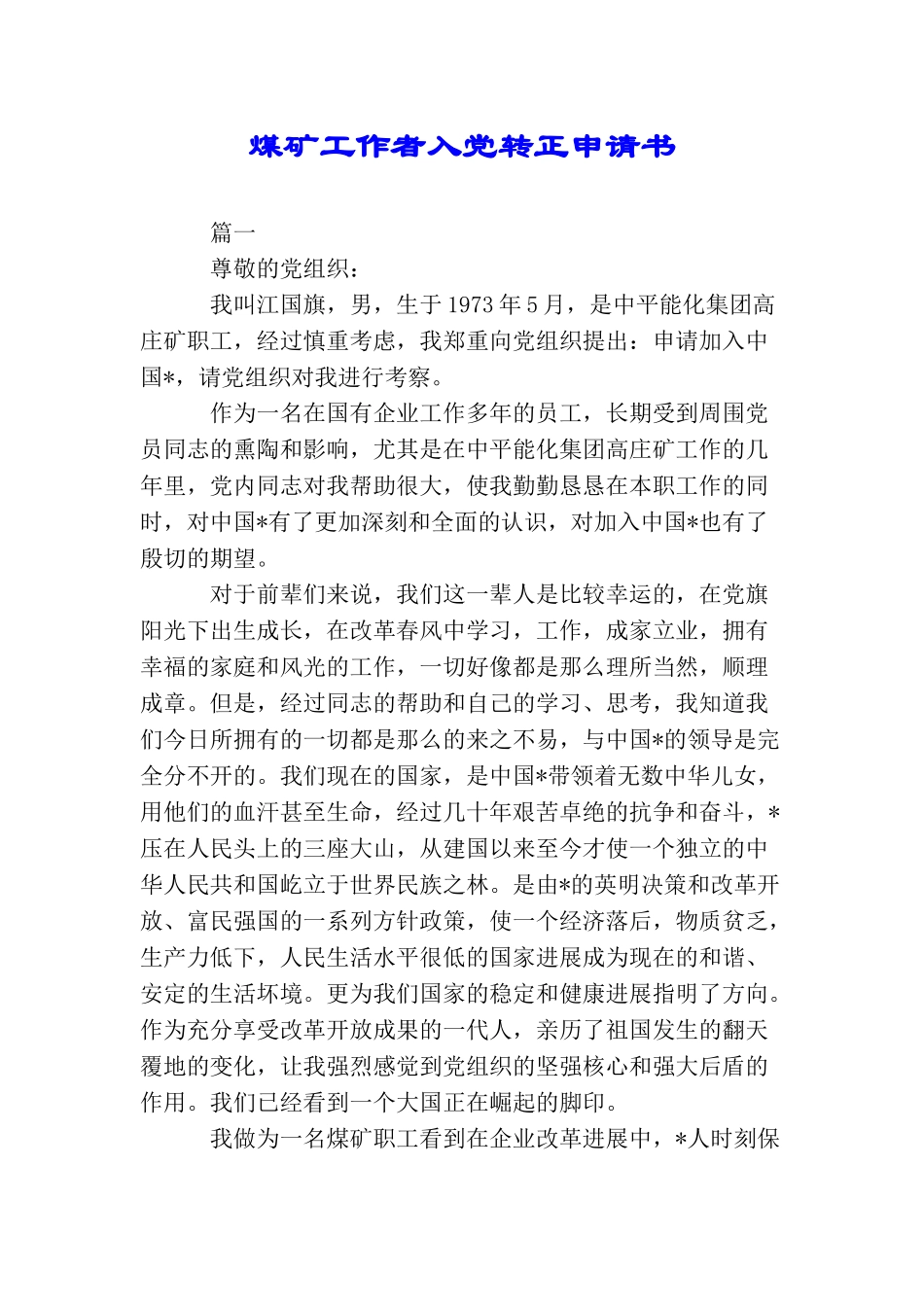 煤矿工作者入党转正申请书_第1页