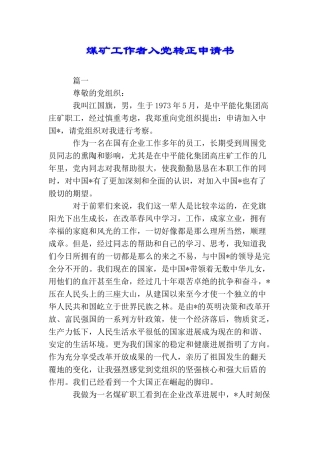 煤矿工作者入党转正申请书