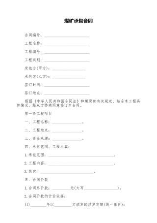 煤矿承包合同