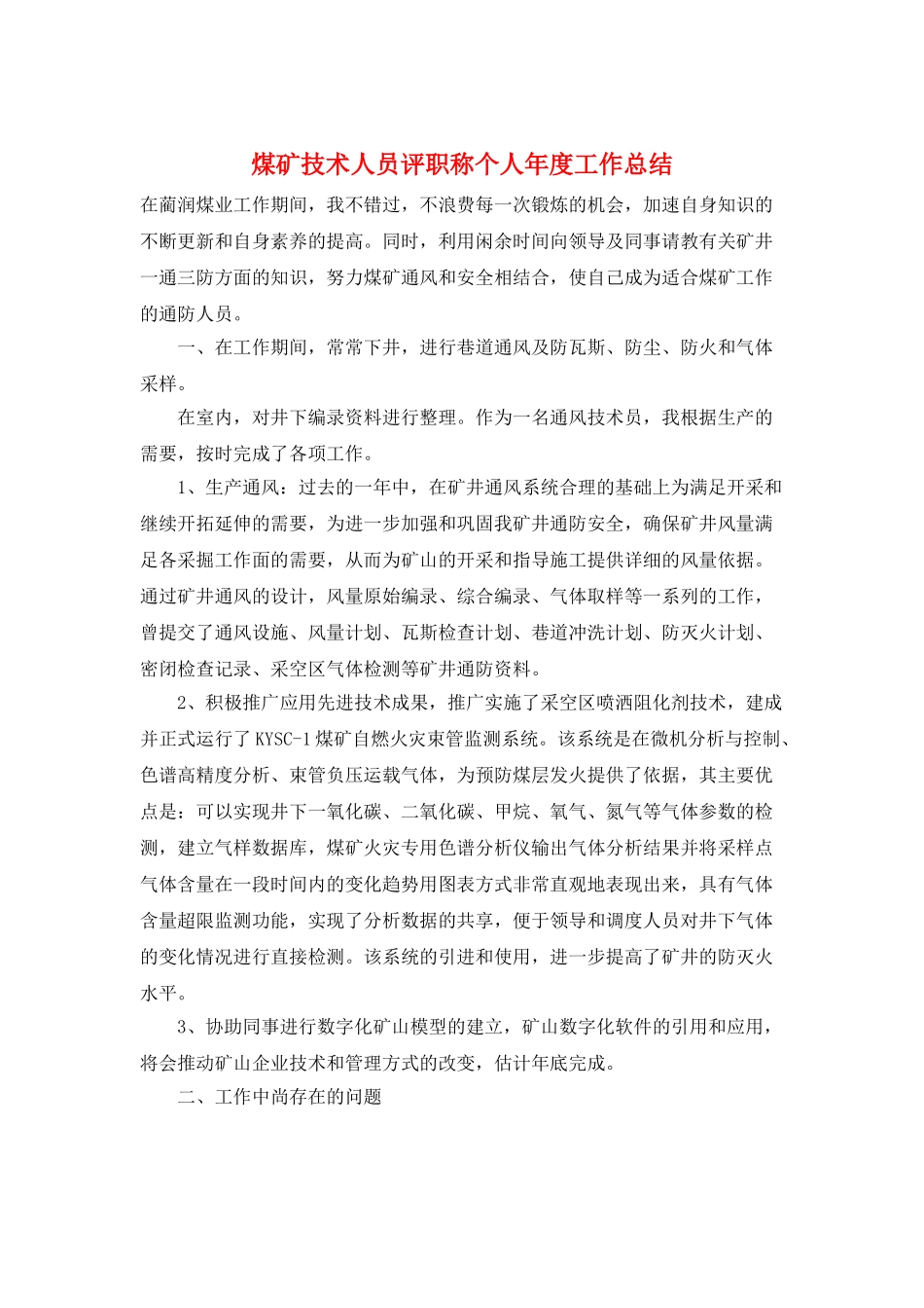 煤矿技术人员评职称个人年度工作总结_第1页