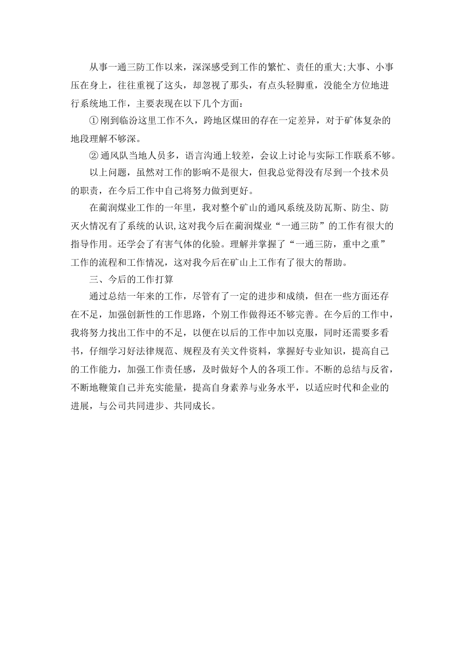 煤矿技术人员评职称个人年度工作总结_第2页