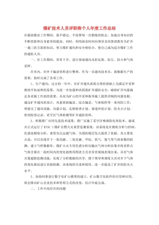 煤矿技术人员评职称个人年度工作总结