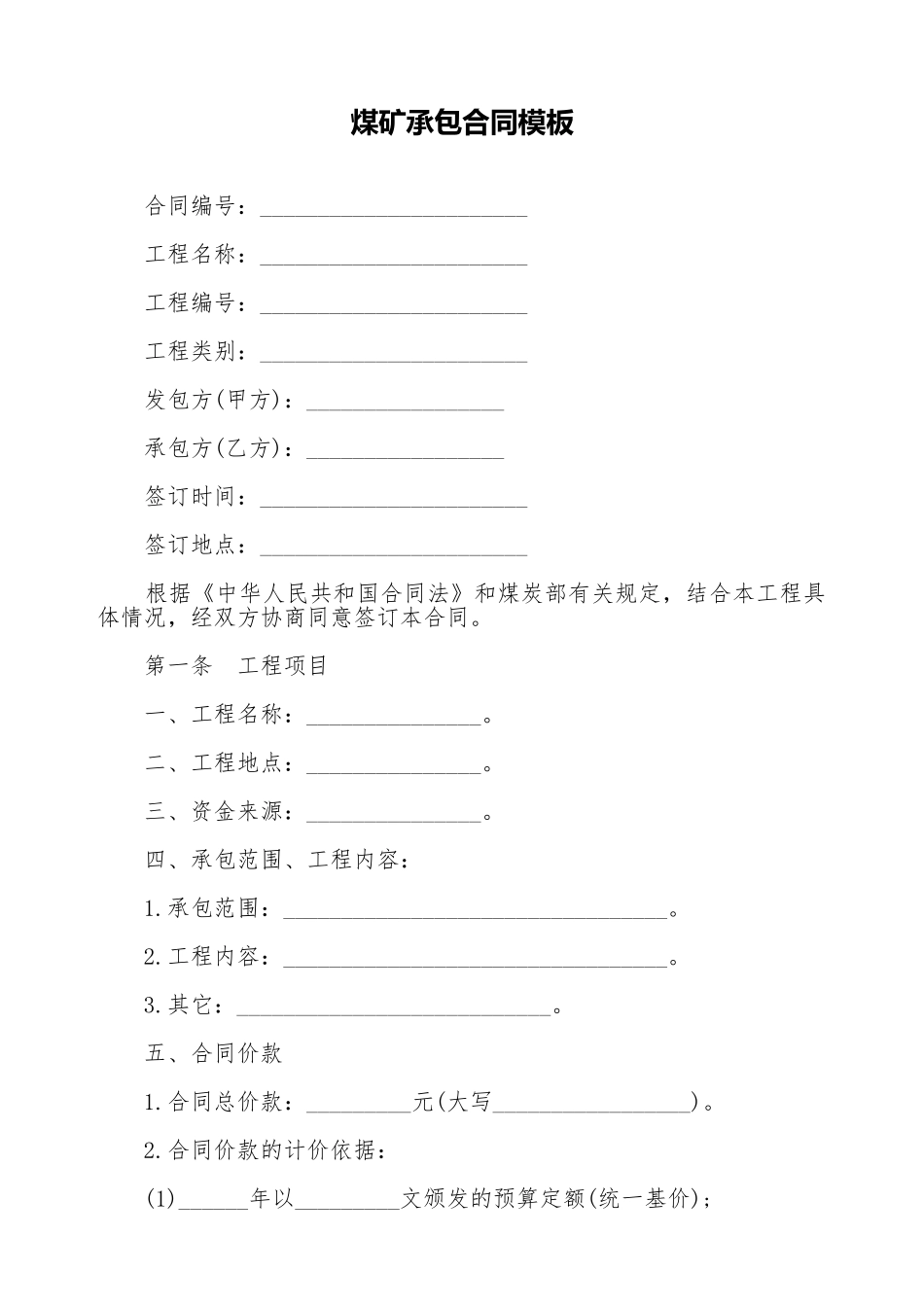 煤矿承包合同模板_第1页