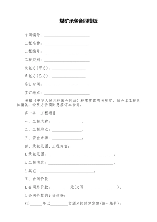 煤矿承包合同模板