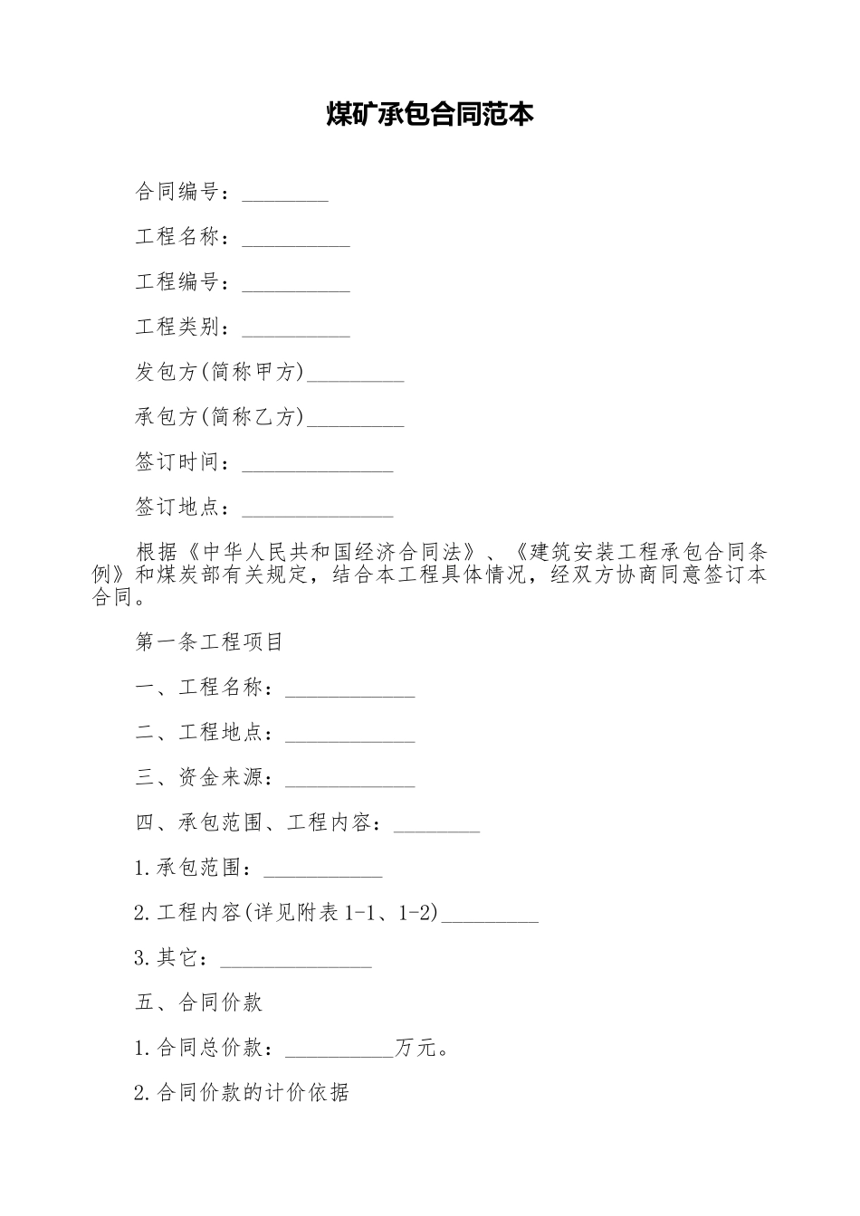 煤矿承包合同范本_第1页