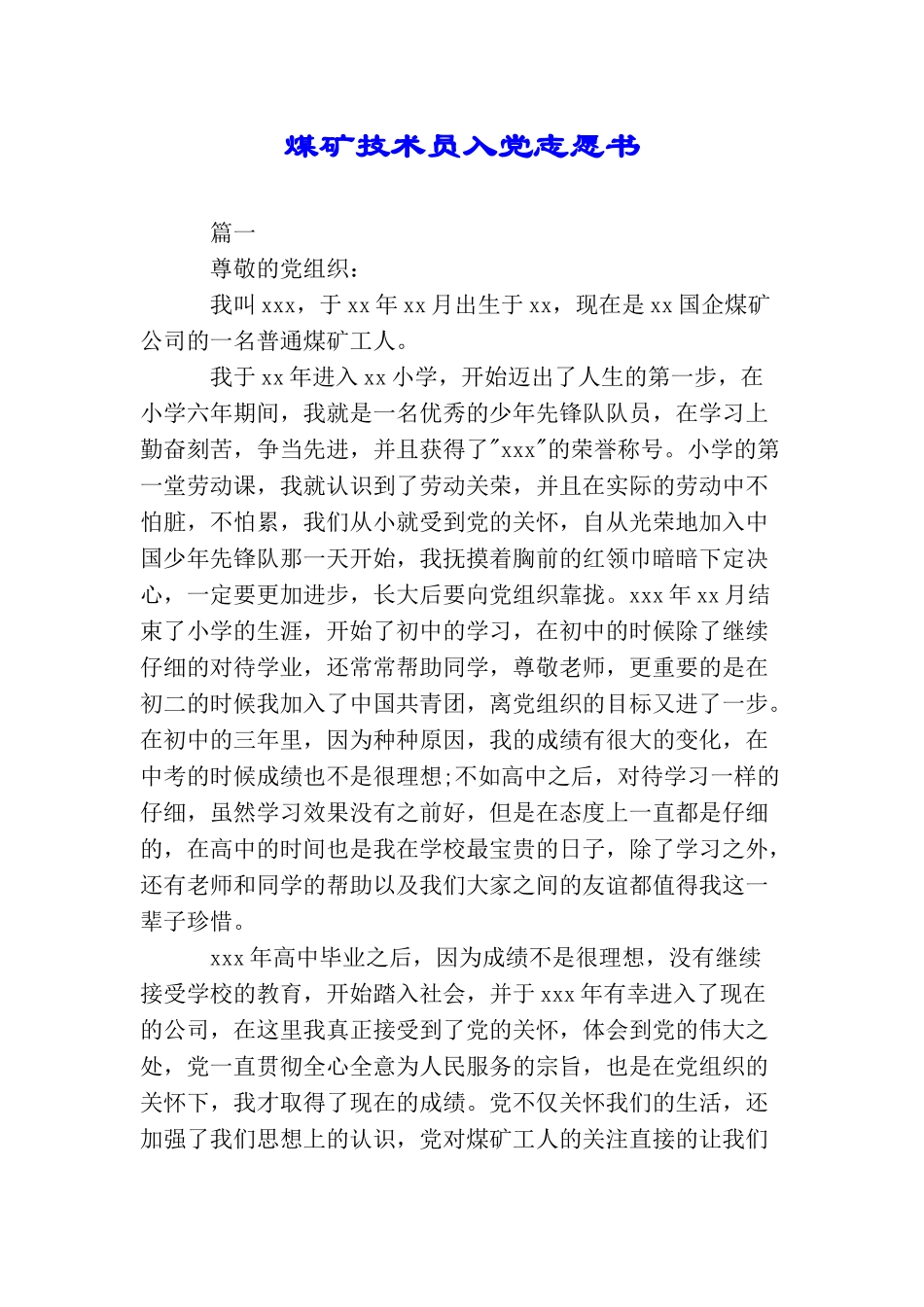 煤矿技术员入党志愿书_第1页