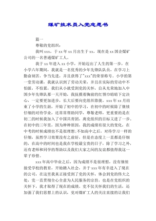 煤矿技术员入党志愿书
