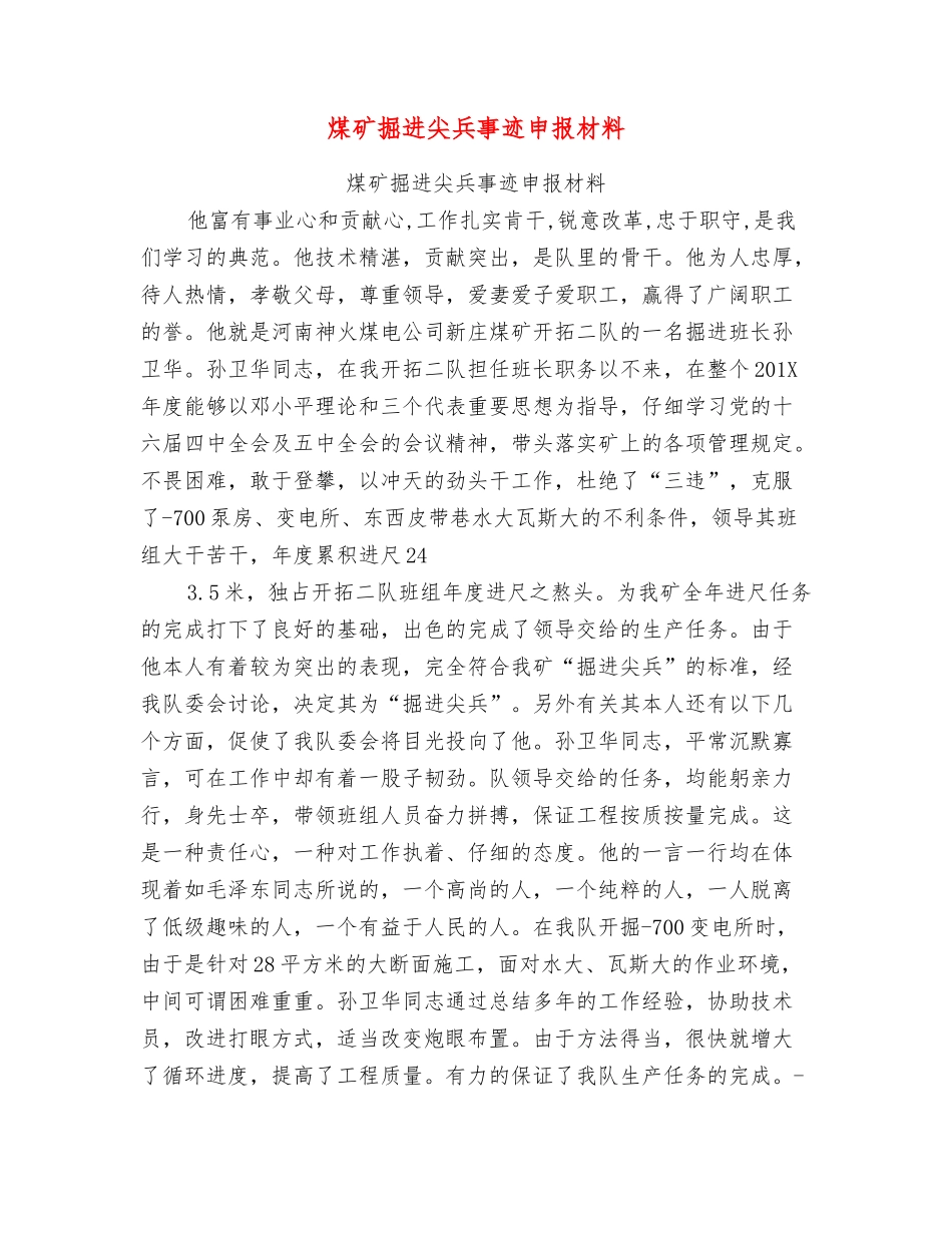 煤矿掘进尖兵事迹申报材料_第1页