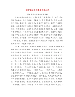 煤矿掘进尖兵事迹申报材料