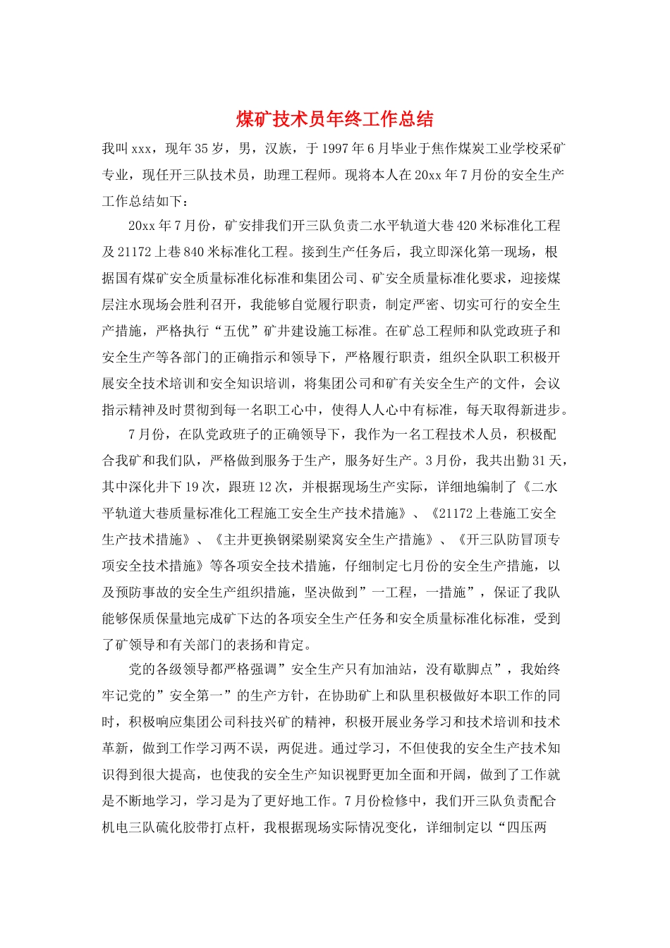 煤矿技术员年终工作总结_第1页