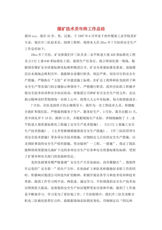煤矿技术员年终工作总结