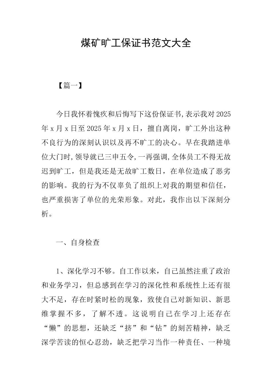煤矿旷工保证书范文大全_第1页