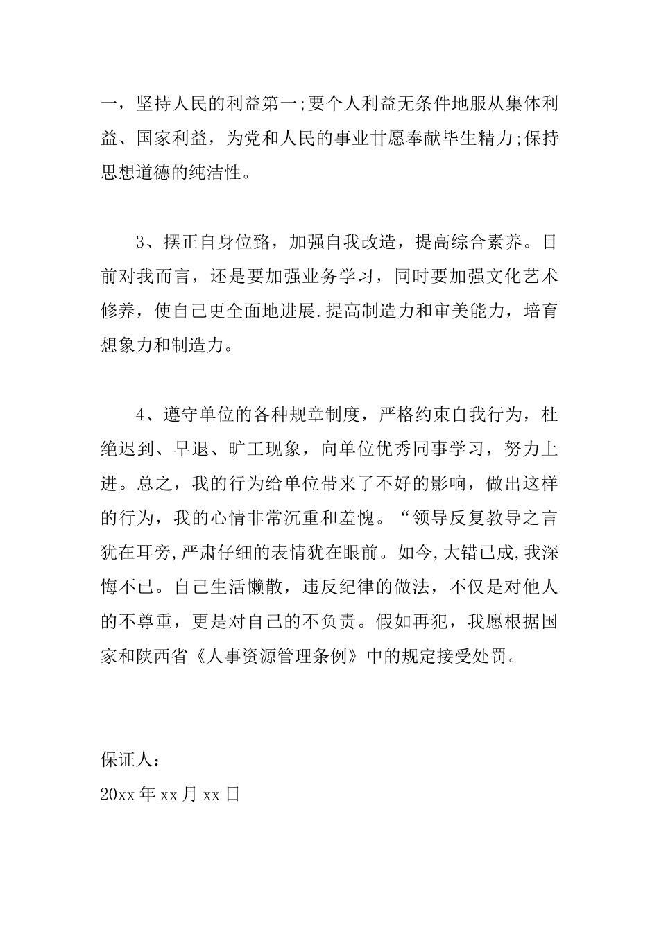 煤矿旷工保证书范文大全_第3页