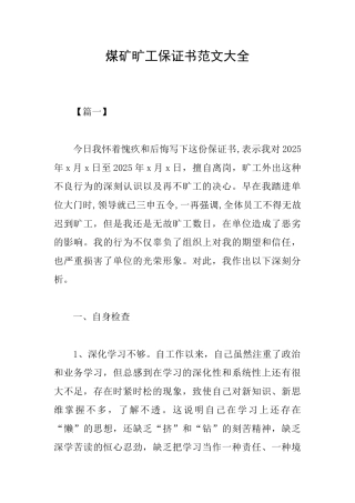 煤矿旷工保证书范文大全