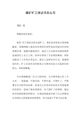 煤矿旷工保证书怎么写