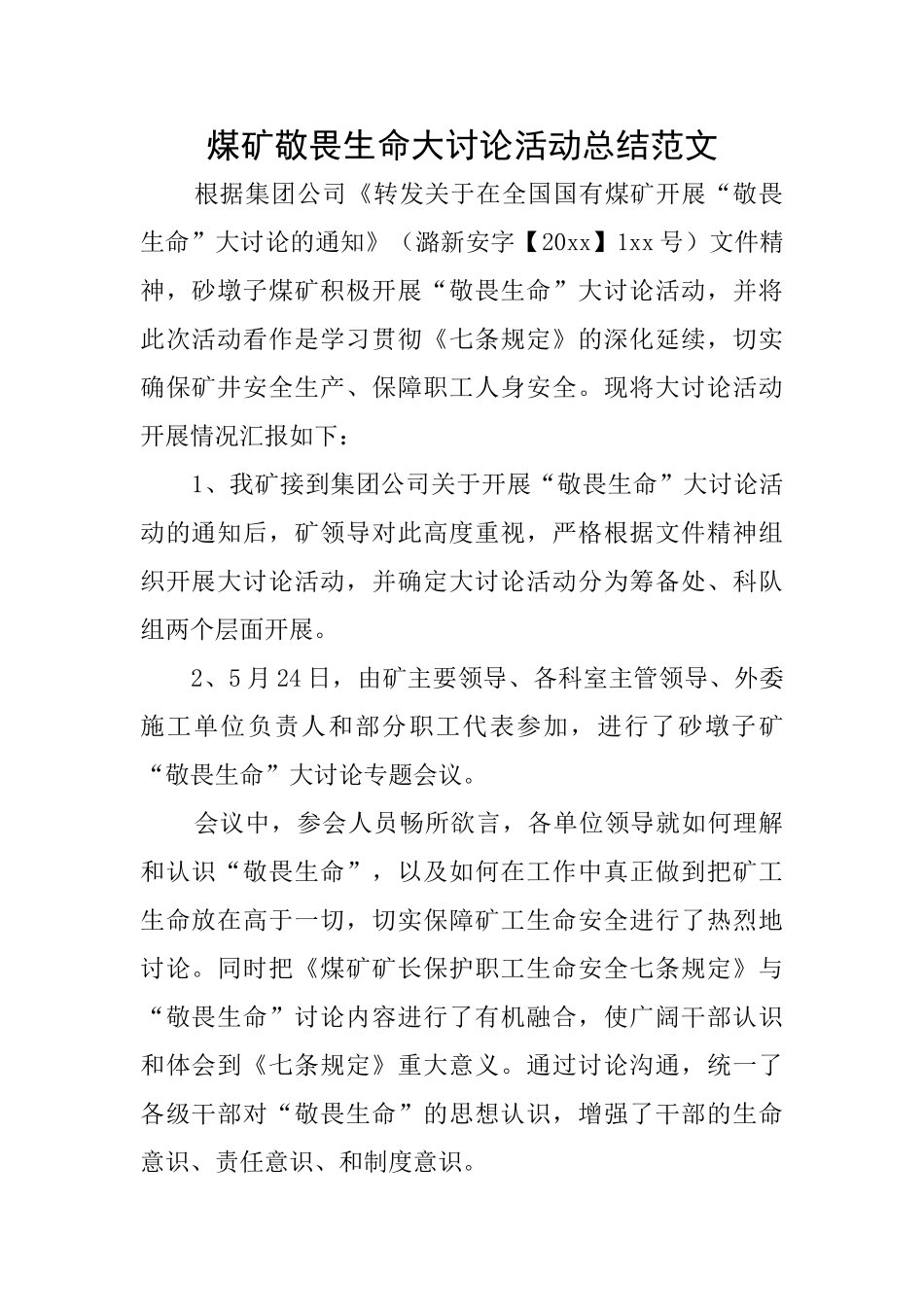 煤矿敬畏生命大讨论活动总结范文_第1页