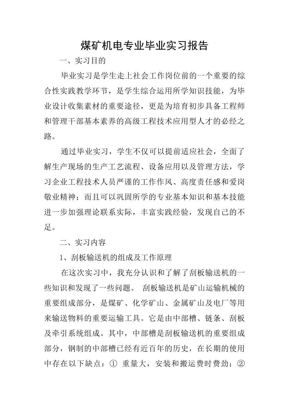 煤矿机电专业毕业实习报告_第1页