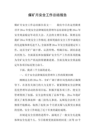 煤矿月安全工作总结报告