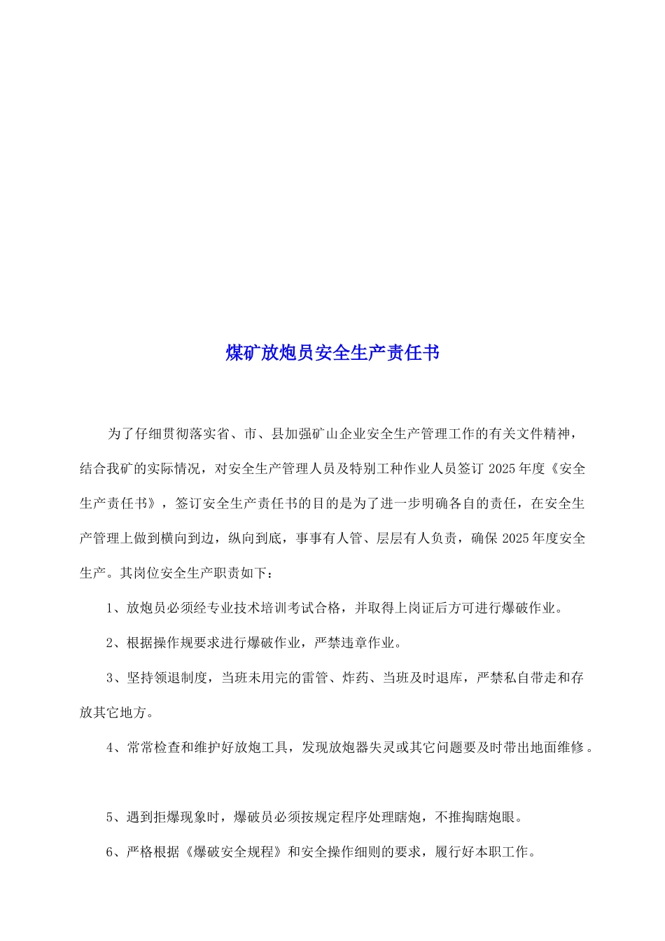 煤矿放炮员安全生产责任书_第2页
