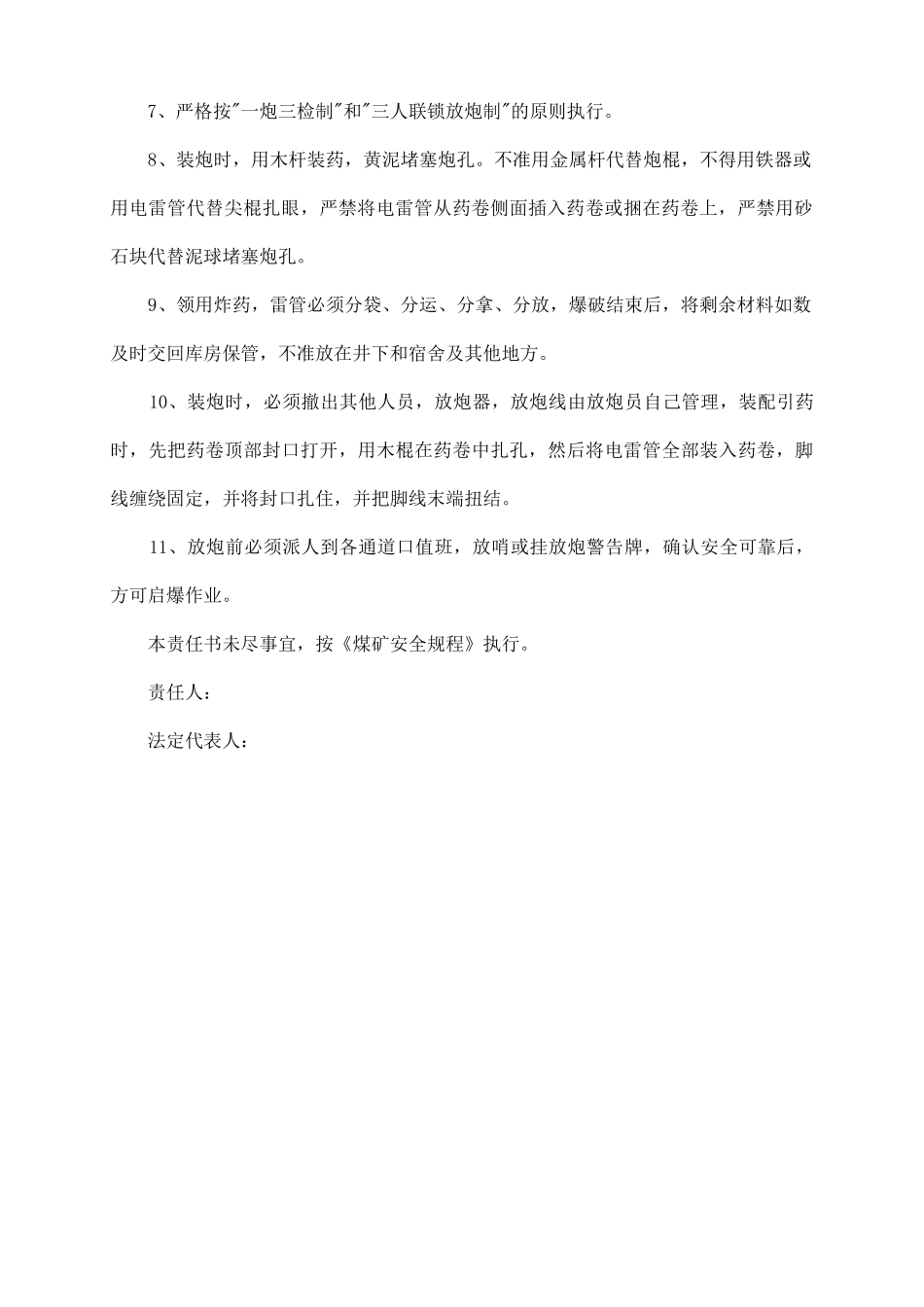 煤矿放炮员安全生产责任书_第3页