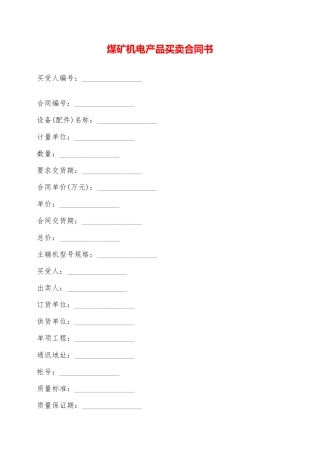 煤矿机电产品买卖合同书——范本