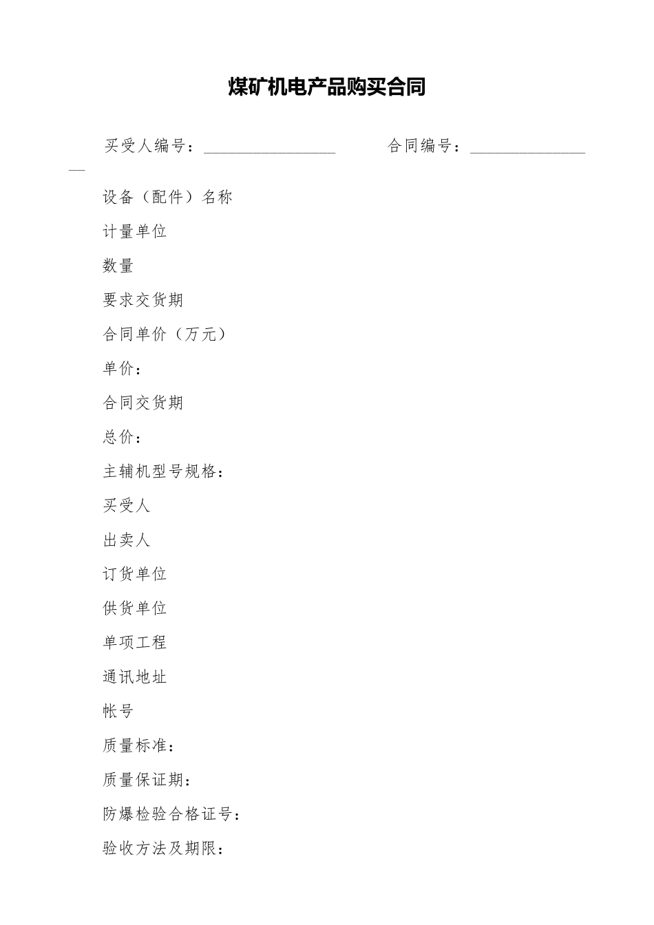 煤矿机电产品购买合同_第1页