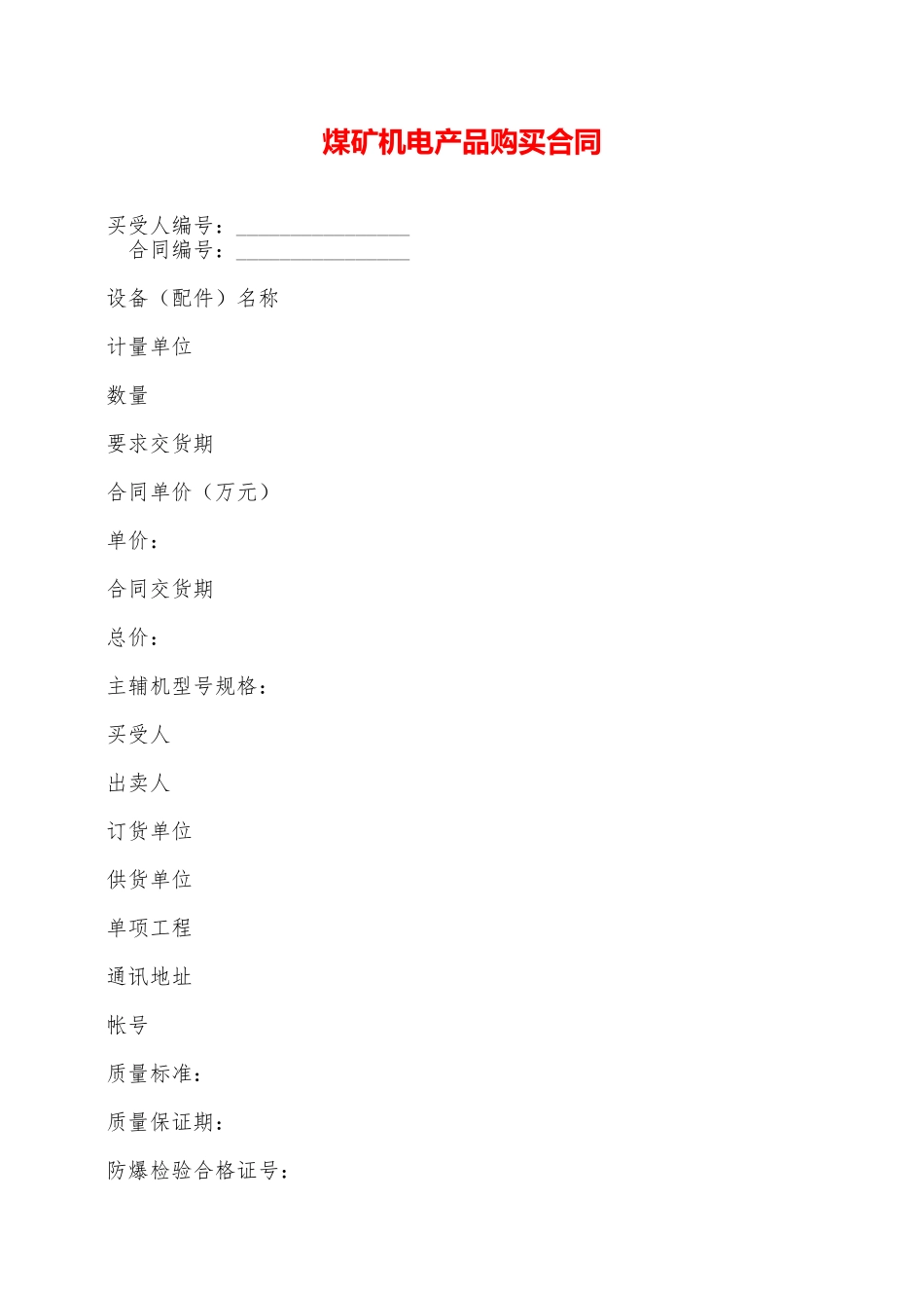 煤矿机电产品购买合同——范本_第1页