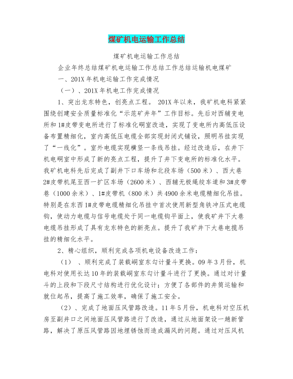 煤矿机电运输工作总结_第1页