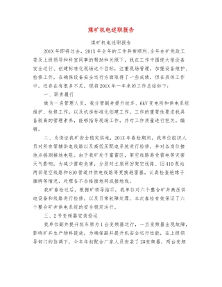 煤矿机电述职报告