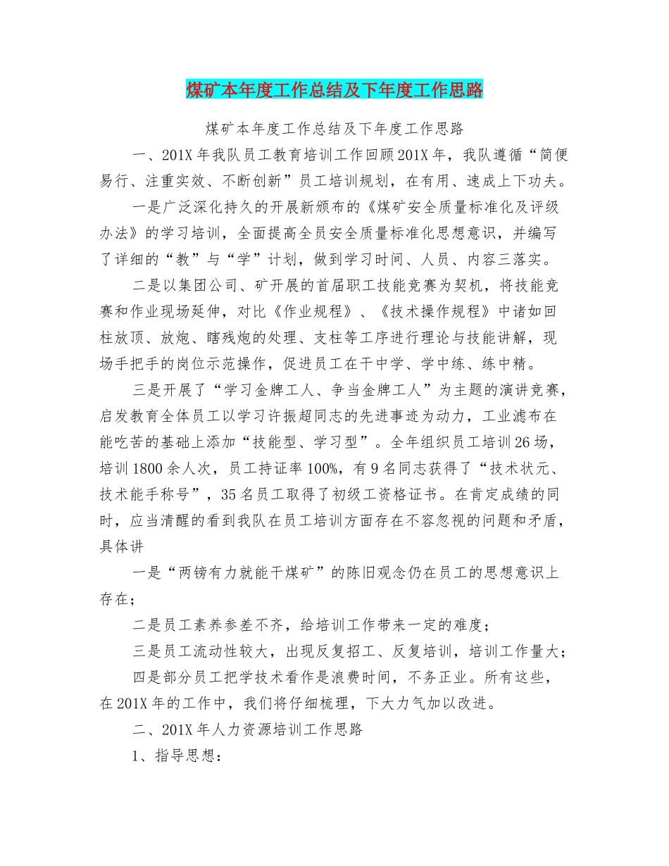 煤矿本年度工作总结及下年度工作思路_第1页