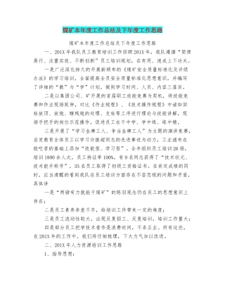 煤矿本年度工作总结及下年度工作思路