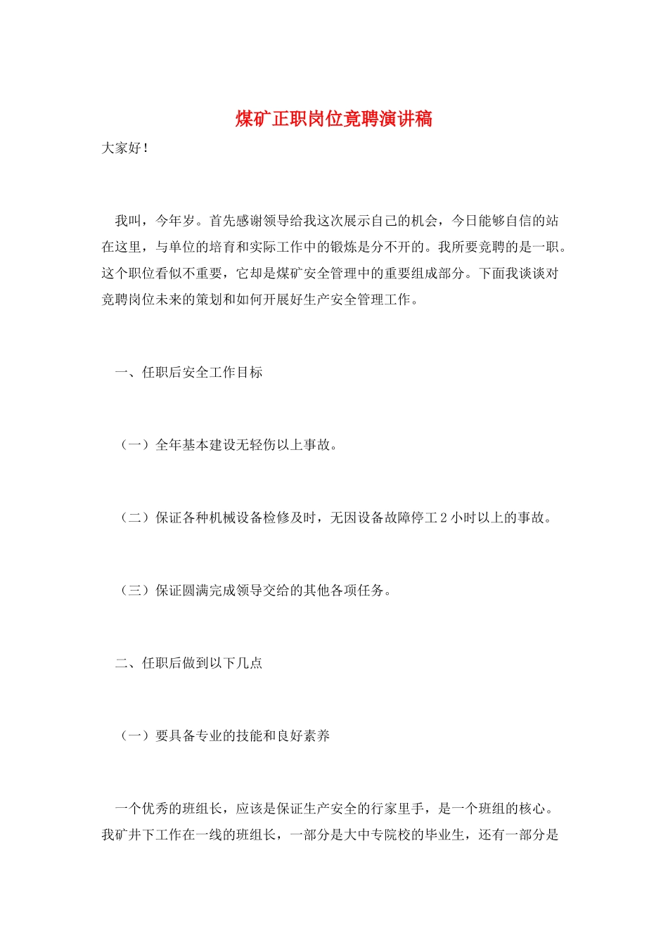 煤矿正职岗位竟聘演讲稿_第1页