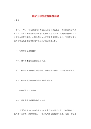 煤矿正职岗位竟聘演讲稿