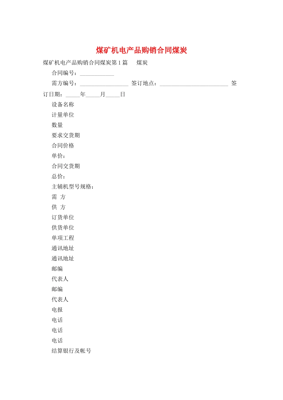 煤矿机电产品购销合同煤炭_第1页