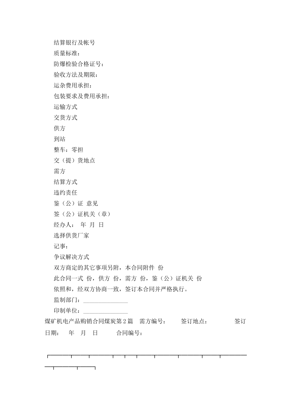 煤矿机电产品购销合同煤炭_第2页
