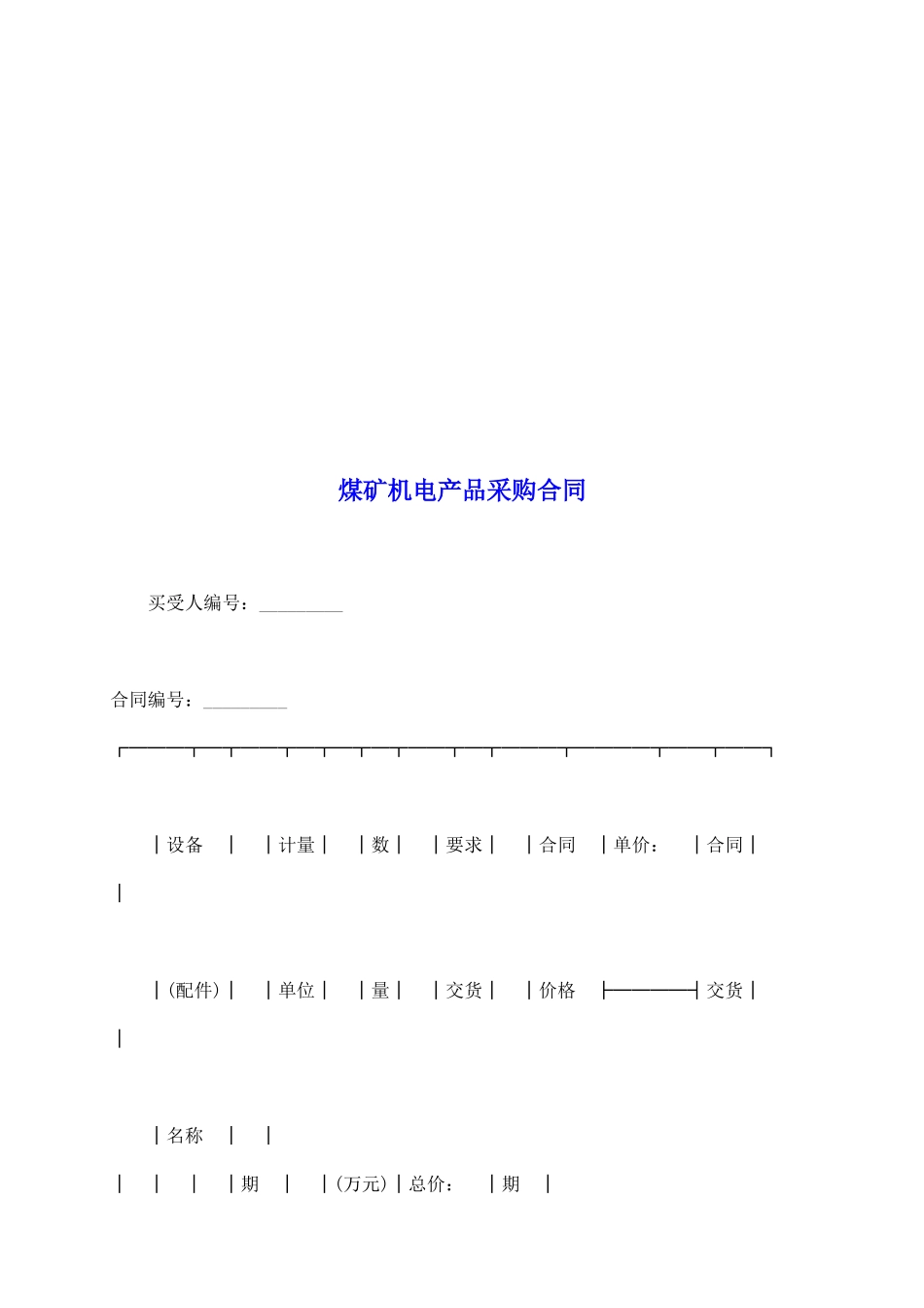 煤矿机电产品采购合同_第2页