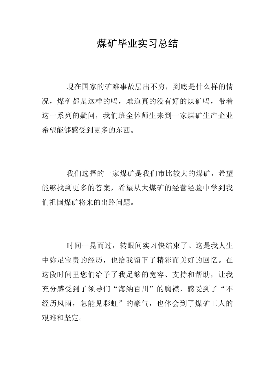 煤矿毕业实习总结_第1页