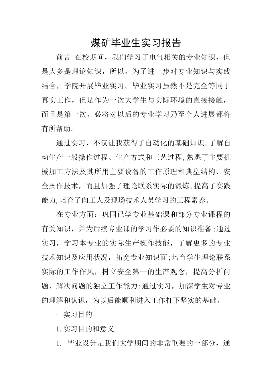 煤矿毕业生实习报告_第1页
