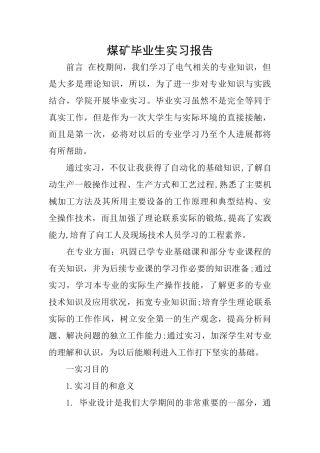 煤矿毕业生实习报告