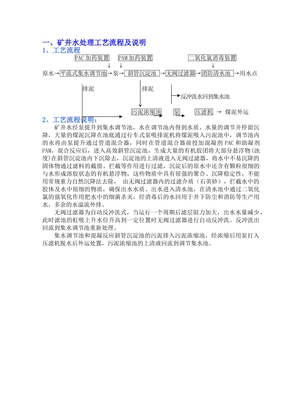 煤矿污水处理工艺流程_第1页