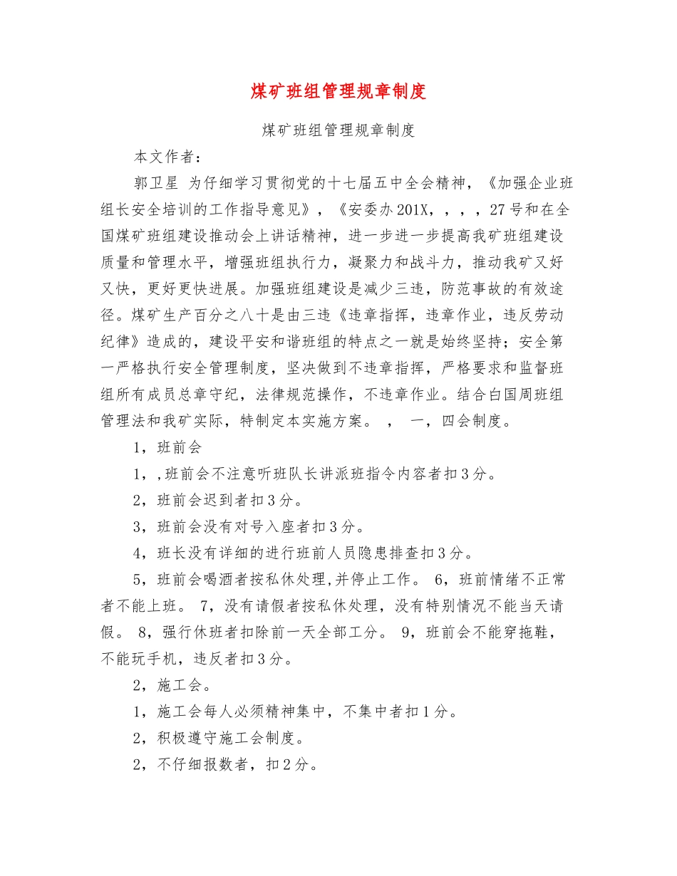 煤矿班组管理规章制度【可编辑版】_第1页