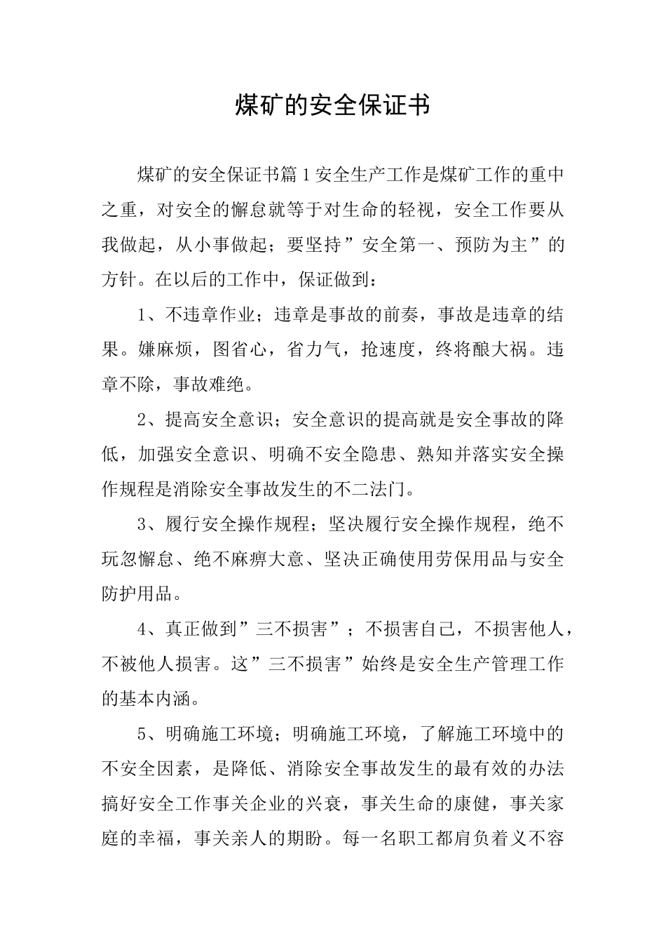 煤矿的安全保证书_第1页
