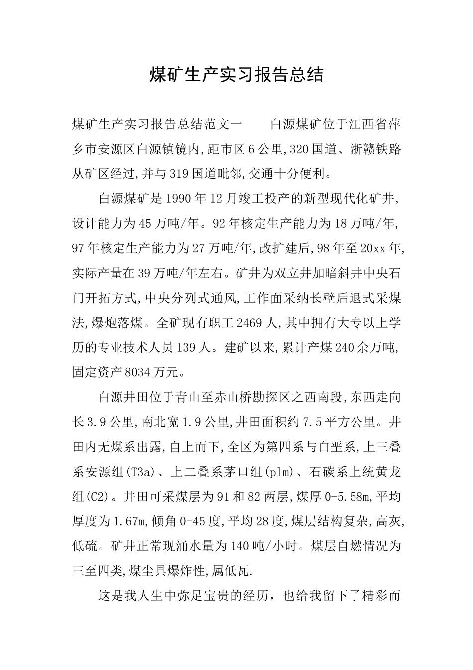 煤矿生产实习报告总结_第1页