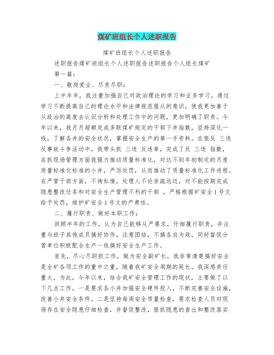 煤矿班组长个人述职报告_第1页