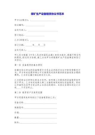 煤矿生产设备租赁协议书