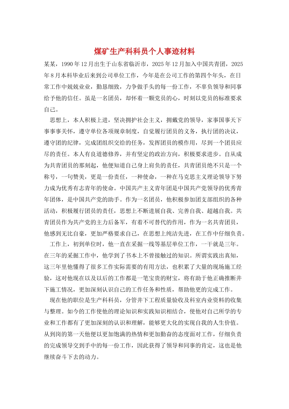 煤矿生产科科员个人事迹材料_第1页
